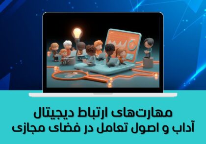 مهارت‌های ارتباط دیجیتال | آداب و اصول تعامل در فضای مجازی