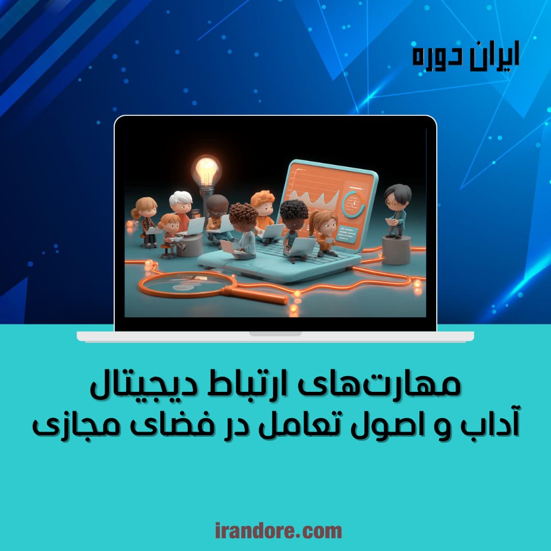 مهارت‌های ارتباط دیجیتال | آداب و اصول تعامل در فضای مجازی