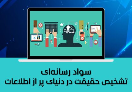 سواد رسانه‌ای | مهارتی ضروری برای تشخیص حقیقت در دنیای پر از اطلاعات