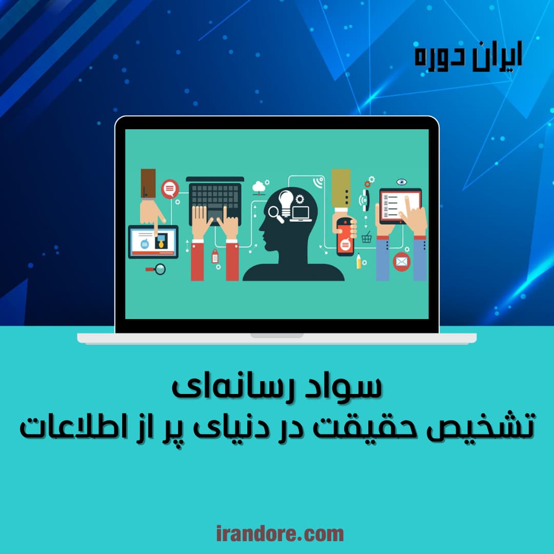 سواد رسانه‌ای | مهارتی ضروری برای تشخیص حقیقت در دنیای پر از اطلاعات