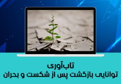 توانایی بازگشت پس از شکست و بحران