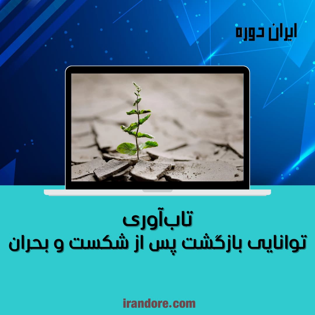 توانایی بازگشت پس از شکست و بحران