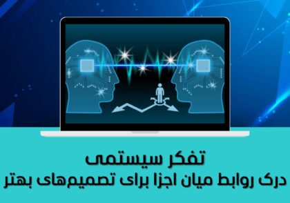 درک روابط میان اجزا برای تصمیم‌های بهتر