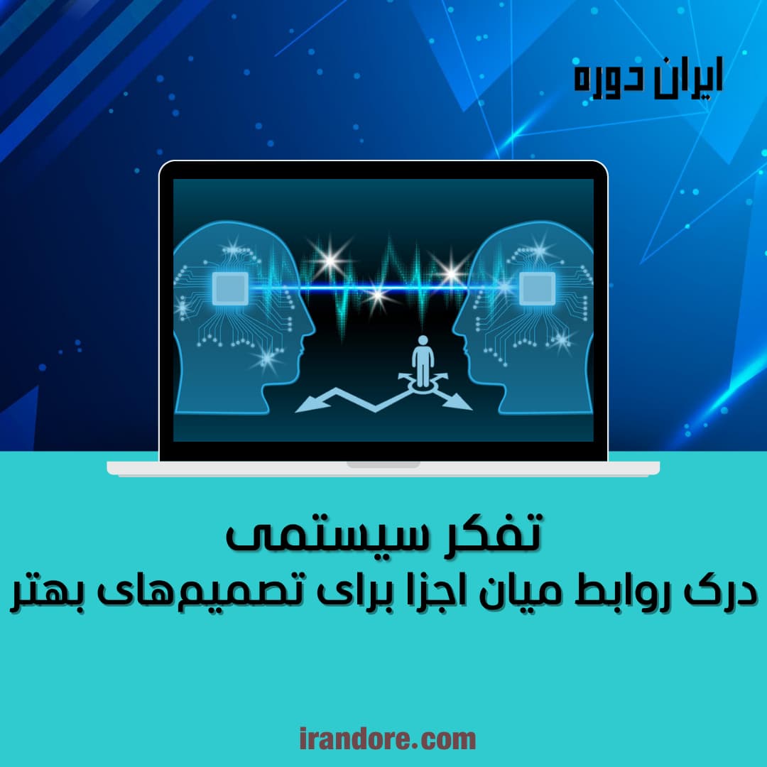 درک روابط میان اجزا برای تصمیم‌های بهتر