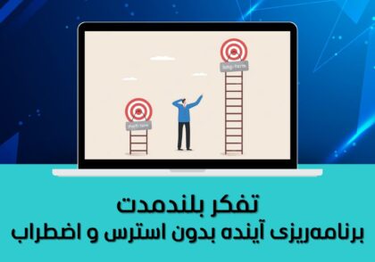 تفکر بلندمدت | برنامه‌ریزی آینده بدون استرس و اضطراب
