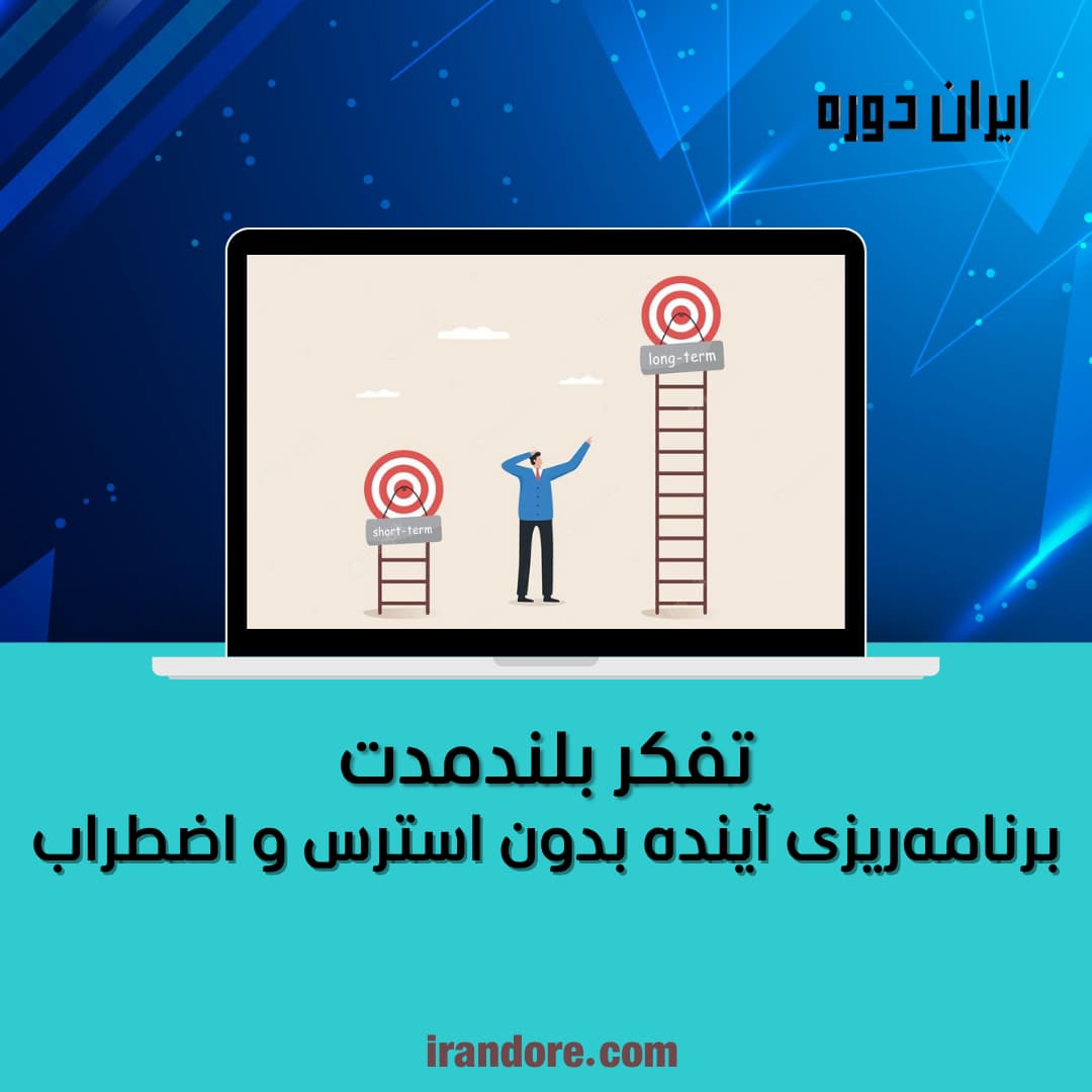 تفکر بلندمدت | برنامه‌ریزی آینده بدون استرس و اضطراب