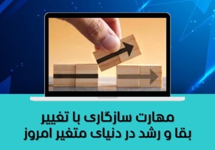 مهارت سازگاری با تغییر