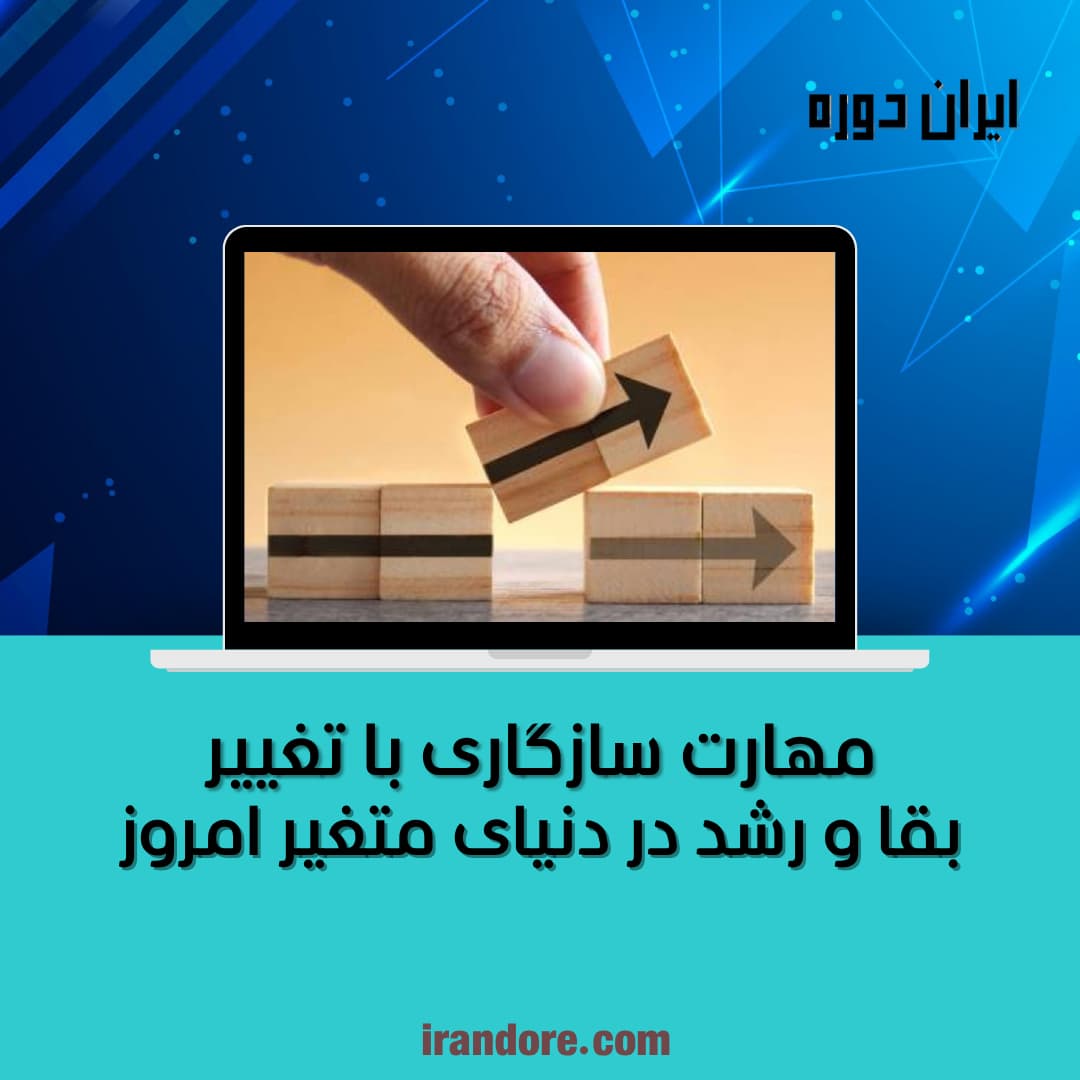 مهارت سازگاری با تغییر
