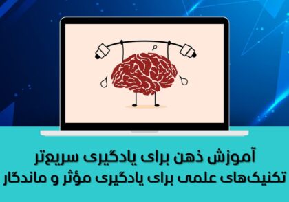 آموزش ذهن برای یادگیری سریع‌تر