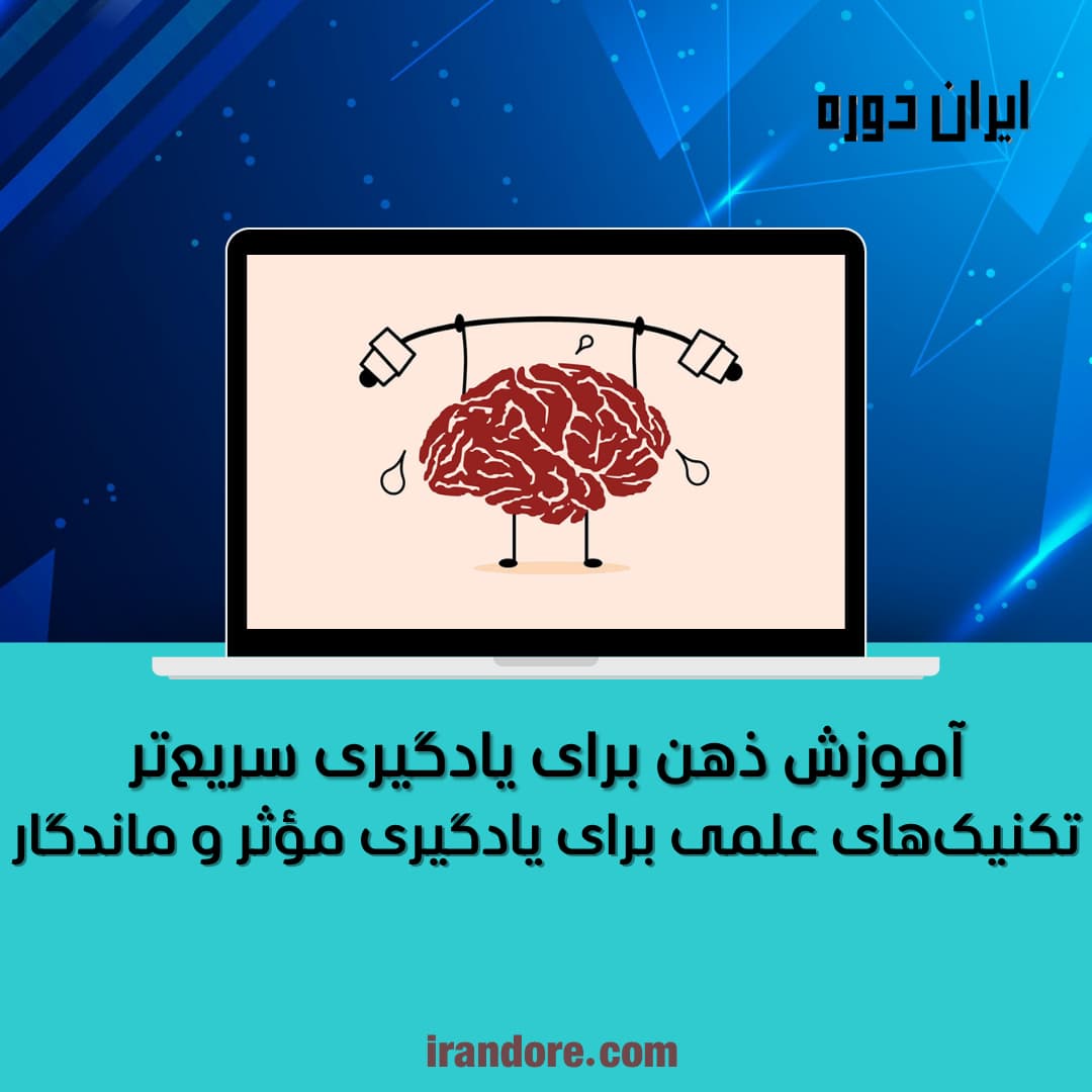 آموزش ذهن برای یادگیری سریع‌تر