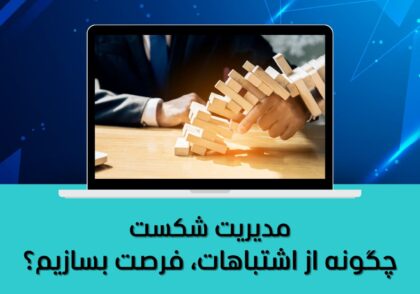 مدیریت شکست