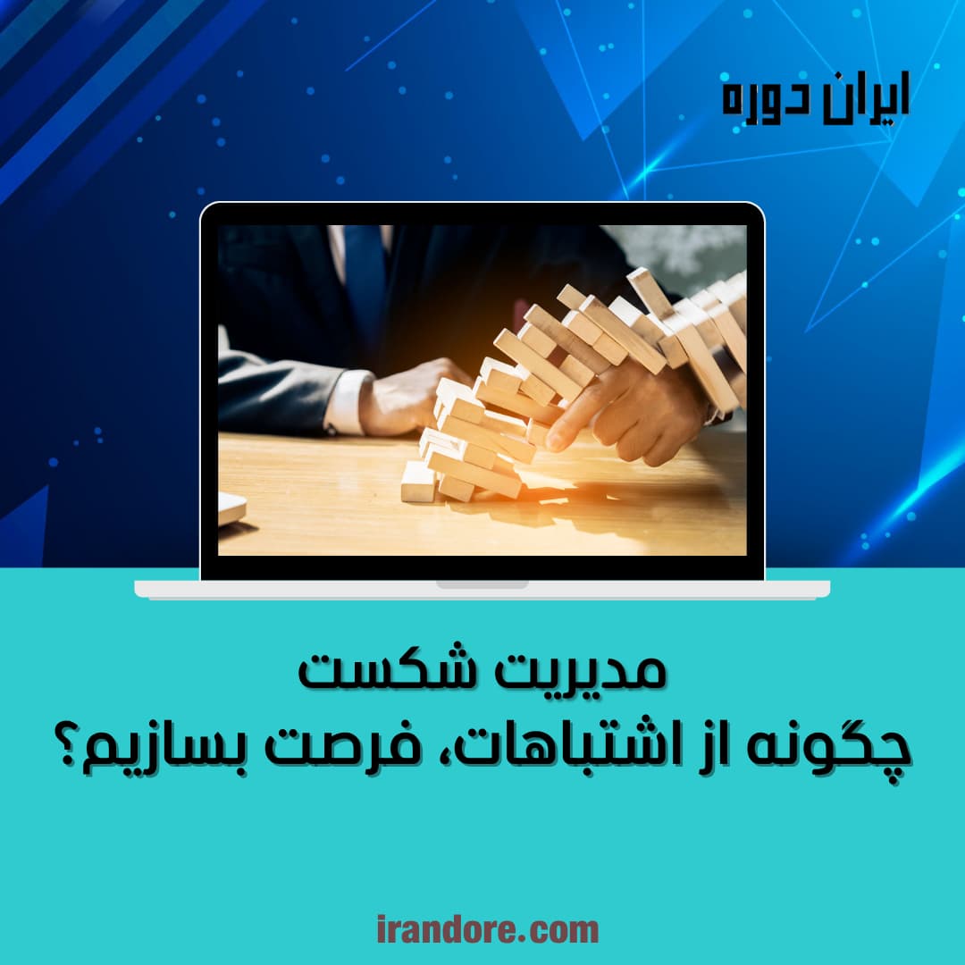 مدیریت شکست