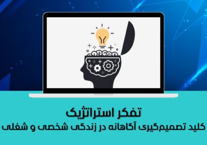 کلید تصمیم‌گیری آگاهانه در زندگی شخصی و شغلی