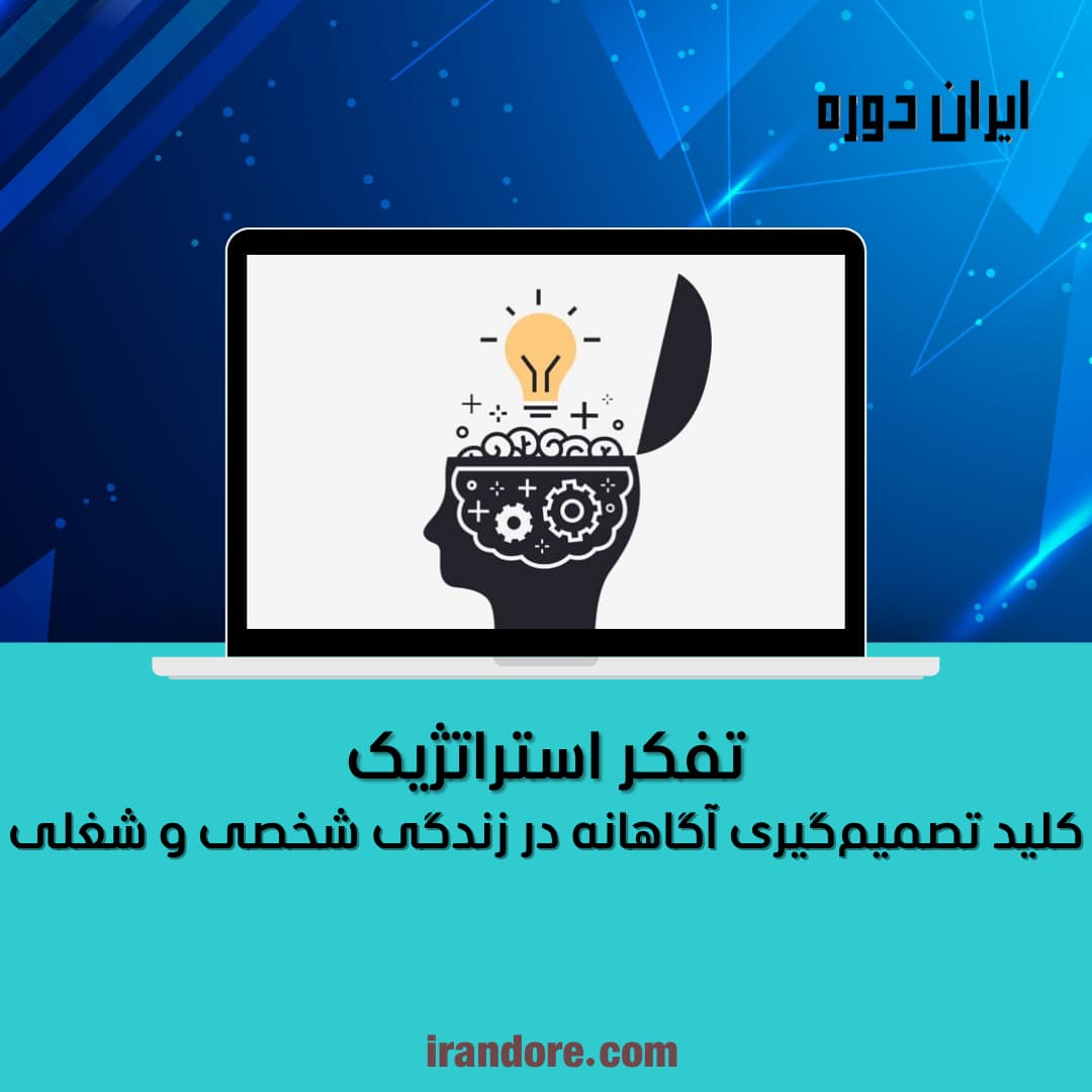 کلید تصمیم‌گیری آگاهانه در زندگی شخصی و شغلی