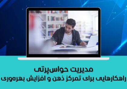 راهکارهایی برای تمرکز ذهن و افزایش بهره‌وری