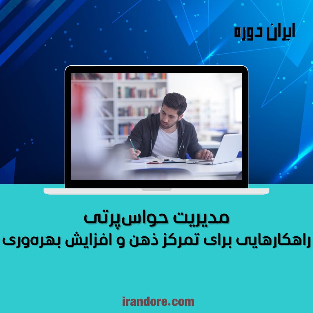 راهکارهایی برای تمرکز ذهن و افزایش بهره‌وری