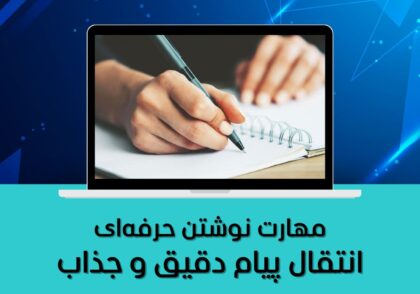 مهارت نوشتن حرفه‌ای