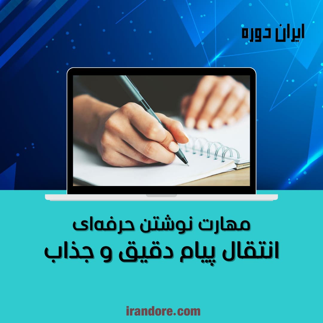 مهارت نوشتن حرفه‌ای