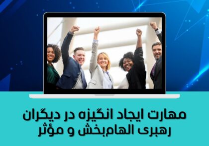 رهبری الهام‌بخش و مؤثر
