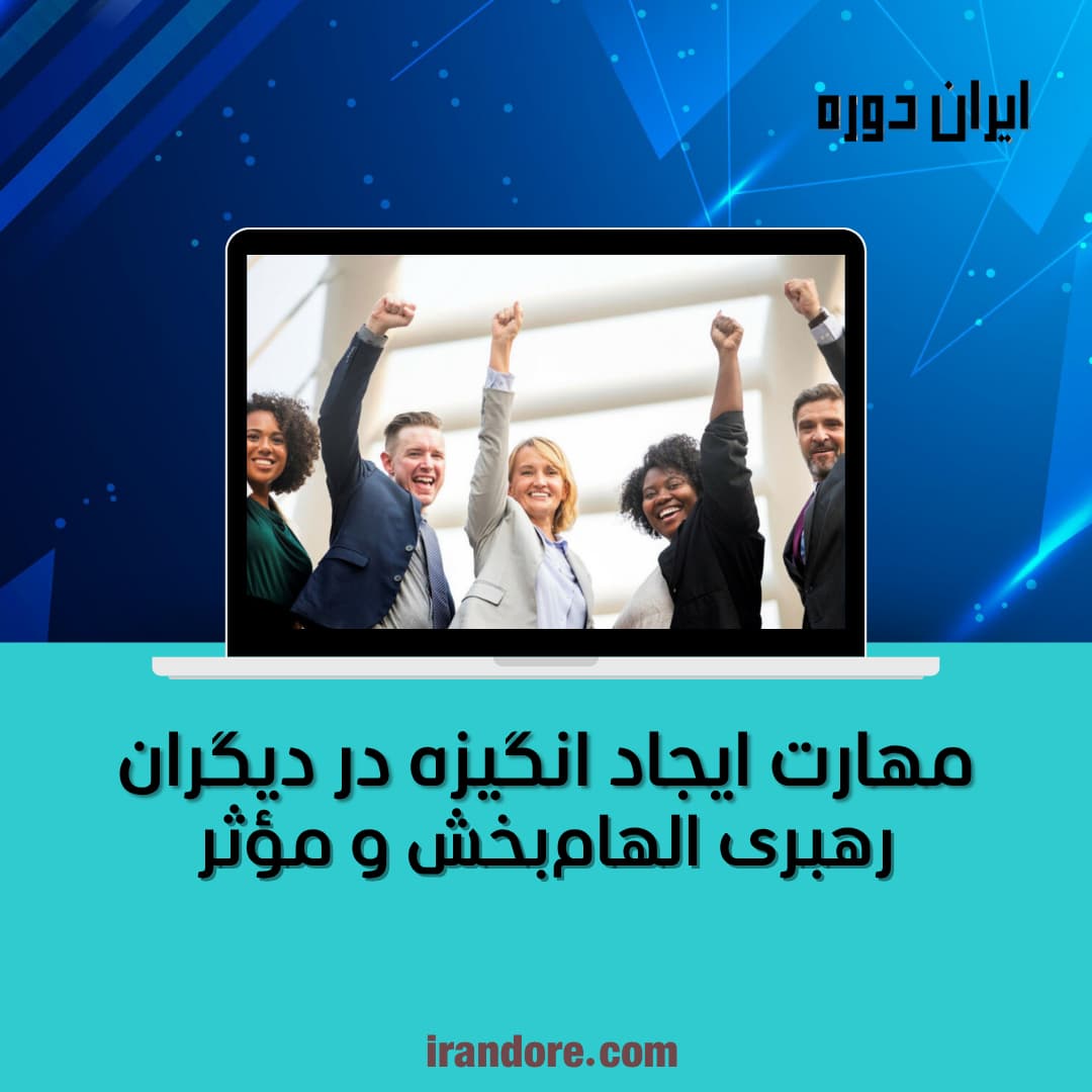 رهبری الهام‌بخش و مؤثر
