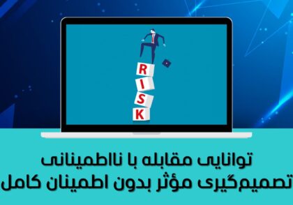 توانایی مقابله با نااطمینانی