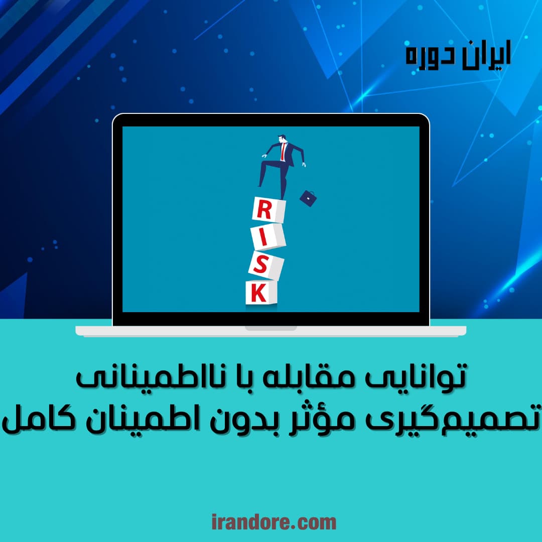 توانایی مقابله با نااطمینانی