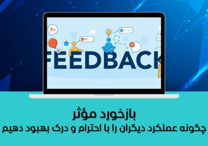 چگونه عملکرد دیگران را با احترام و درک بهبود دهیم