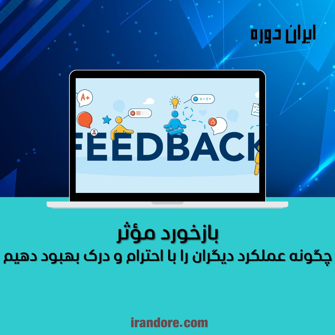 چگونه عملکرد دیگران را با احترام و درک بهبود دهیم