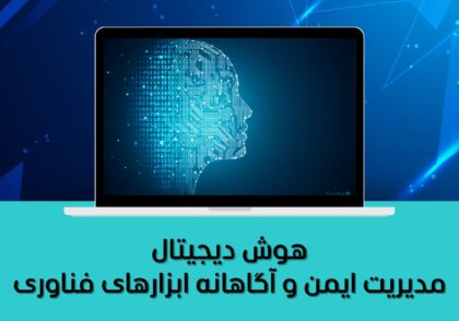 مدیریت ایمن و آگاهانه ابزارهای فناوری