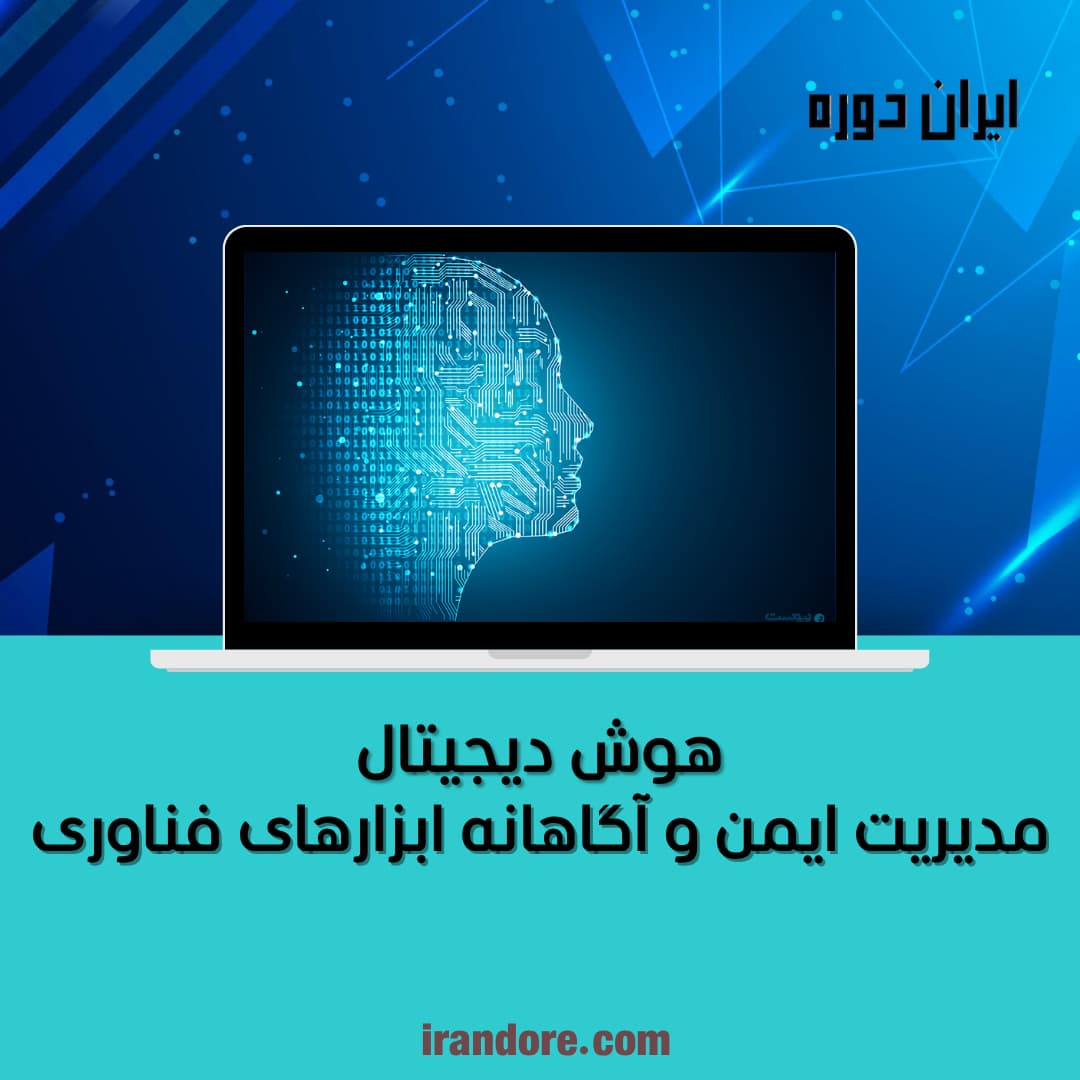 مدیریت ایمن و آگاهانه ابزارهای فناوری