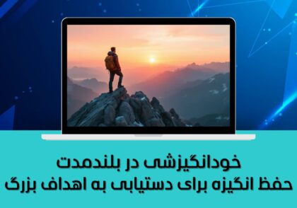 حفظ انگیزه برای دستیابی به اهداف بزرگ
