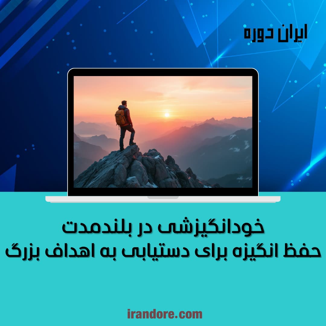 حفظ انگیزه برای دستیابی به اهداف بزرگ