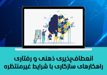 راهکارهای سازگاری با شرایط غیرمنتظره