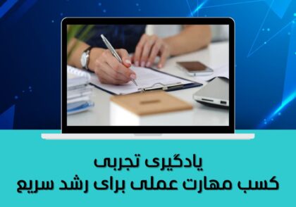 یادگیری تجربی