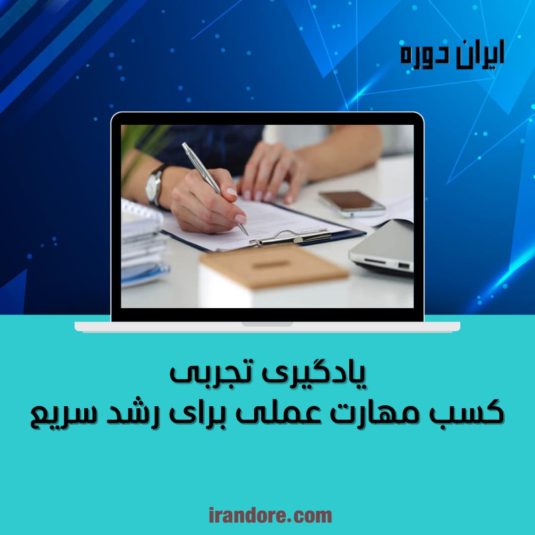 یادگیری تجربی