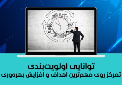 تمرکز روی مهم‌ترین اهداف و افزایش بهره‌وری