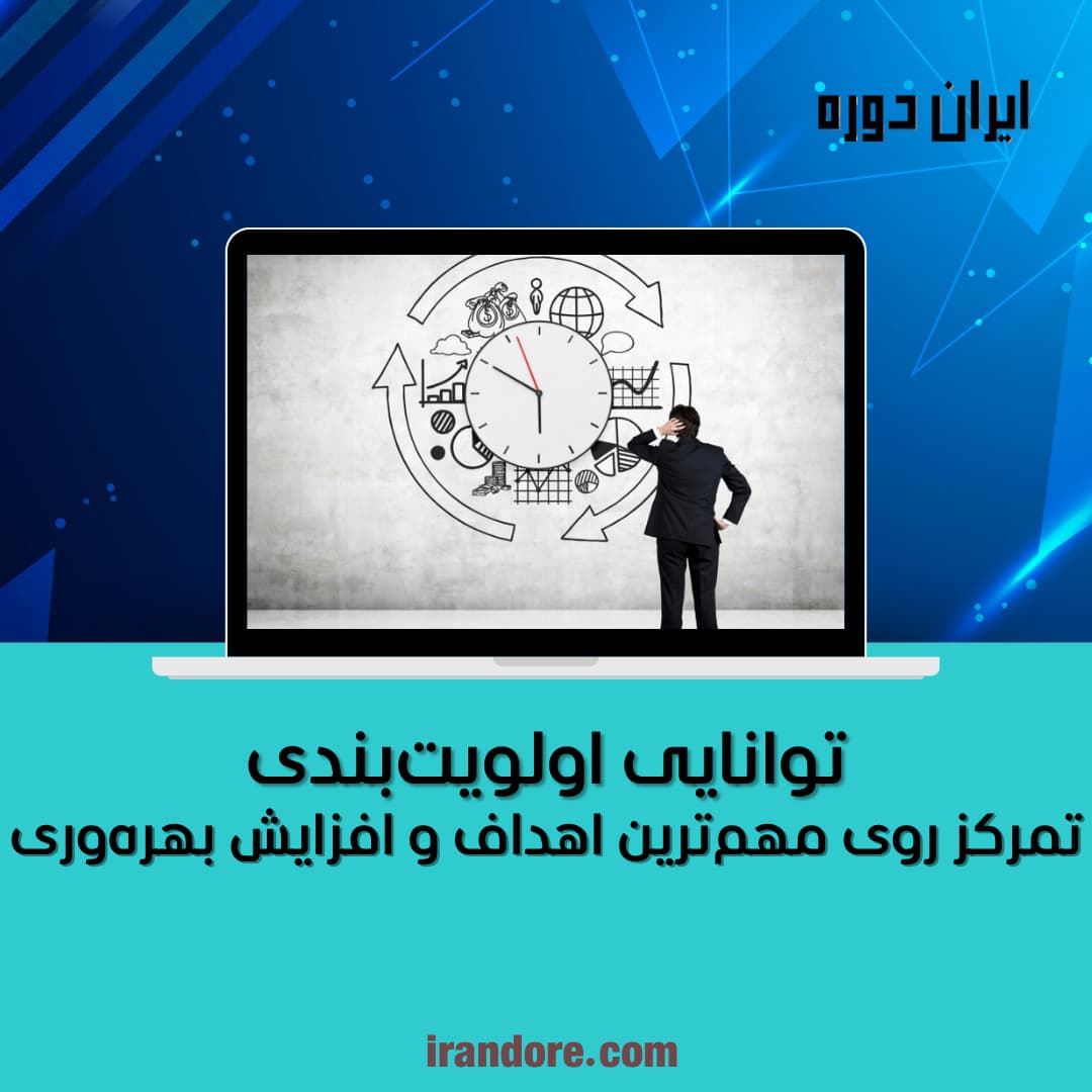 تمرکز روی مهم‌ترین اهداف و افزایش بهره‌وری