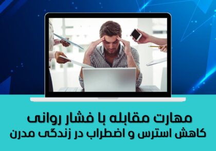 مهارت مقابله با فشار روانی | کاهش استرس و اضطراب در زندگی مدرن