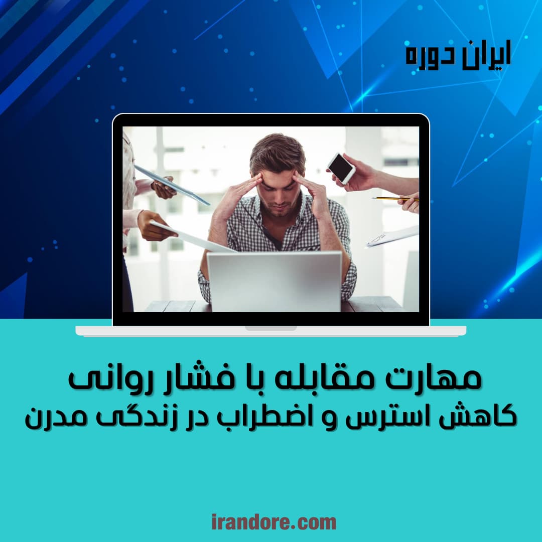 مهارت مقابله با فشار روانی | کاهش استرس و اضطراب در زندگی مدرن