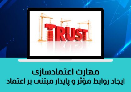 مهارت اعتمادسازی