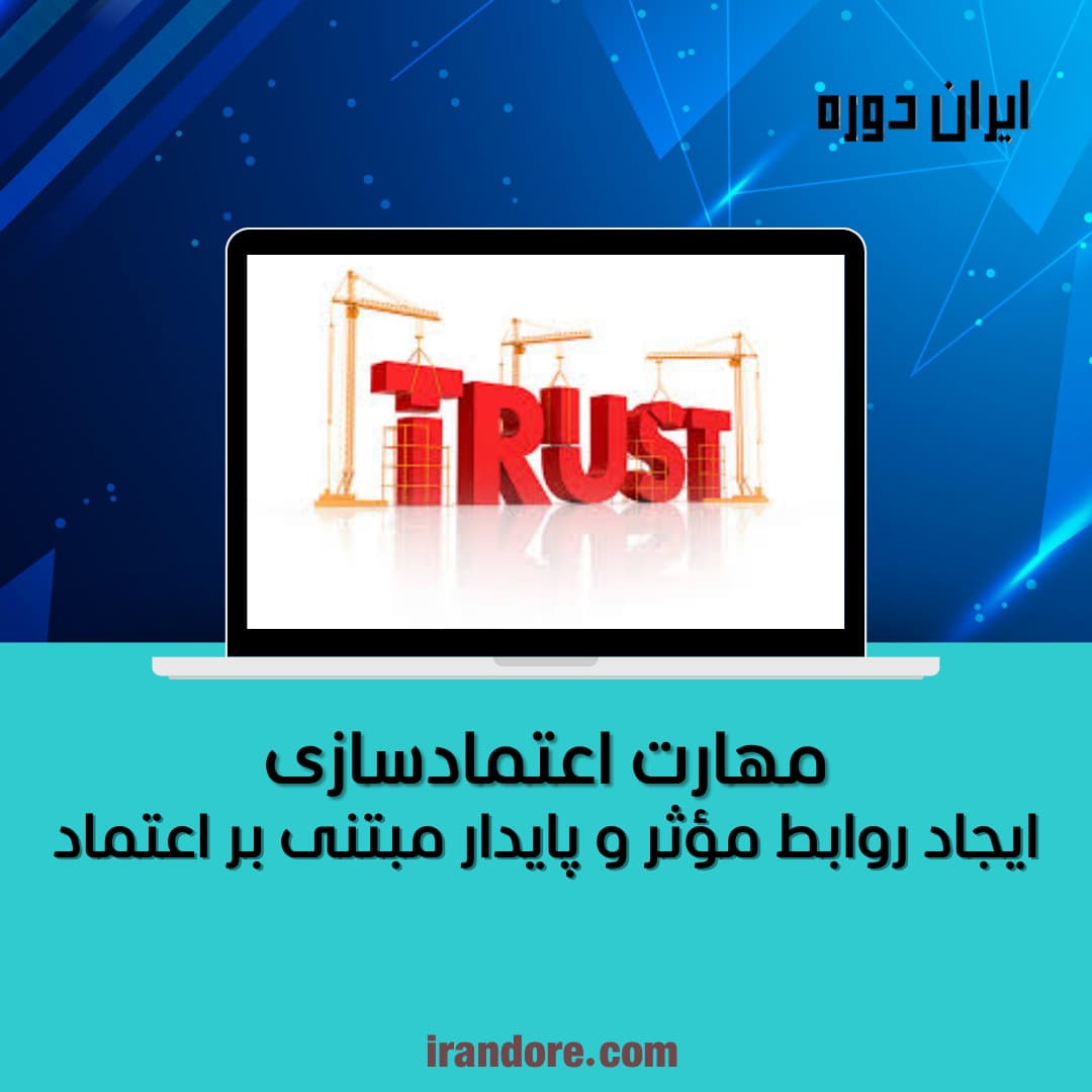 مهارت اعتمادسازی