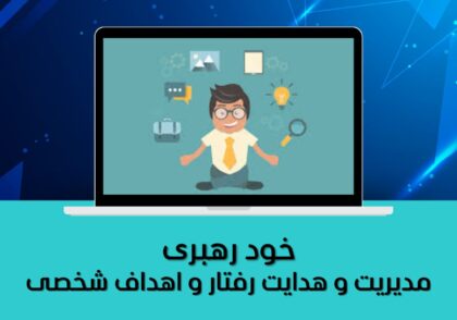 خود رهبری