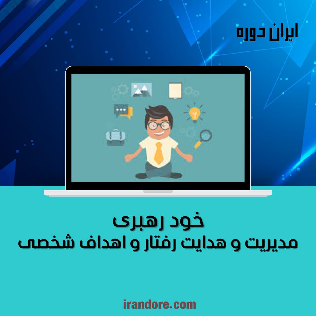 خود رهبری
