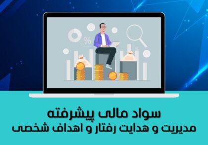سواد مالی پیشرفته | سرمایه‌گذاری و مدیریت دارایی‌ها