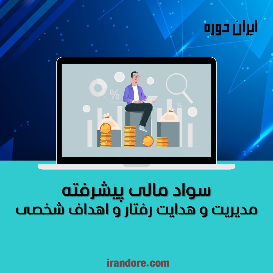 سواد مالی پیشرفته | سرمایه‌گذاری و مدیریت دارایی‌ها