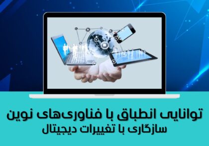 سازگاری با تغییرات دیجیتال
