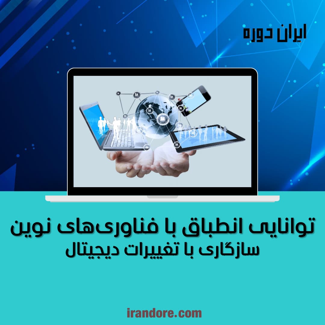 سازگاری با تغییرات دیجیتال