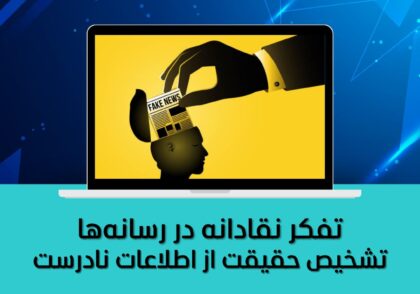 تشخیص حقیقت از اطلاعات نادرست