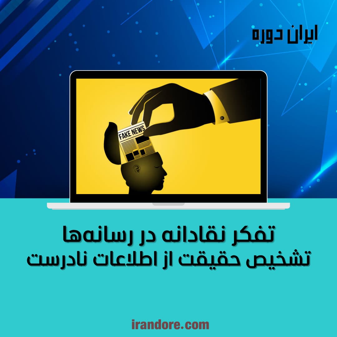 تشخیص حقیقت از اطلاعات نادرست