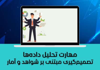 تصمیم‌گیری مبتنی بر شواهد و آمار